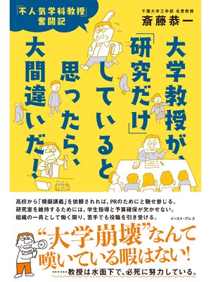 cover image of 大学教授が、「研究だけ」していると思ったら、大間違いだ!　「不人気学科教授」奮闘記